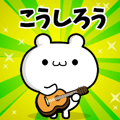 こうしろうさん用 高速で動く名前スタンプ Line スタンプ Line Store