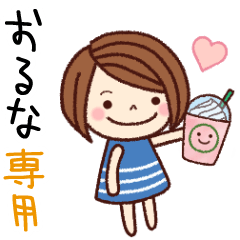【おるな】の名前スタンプ［日常会話］