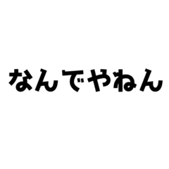うるさい関西人のためのスタンプ