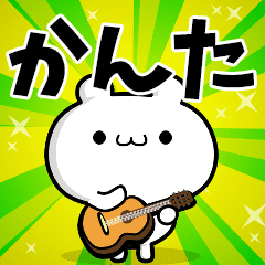 かんたさん用 高速で動く名前スタンプ Line スタンプ Line Store かんたさん用 高速で動く名前スタンプ Line スタンプ Line Store