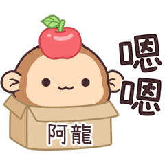 潑潑猴姓名貼_阿龍專用