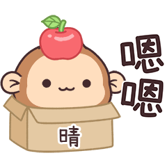 潑潑猴姓名貼_晴專用