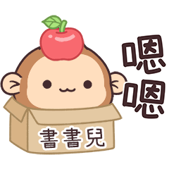 潑潑猴姓名貼_書書兒專用