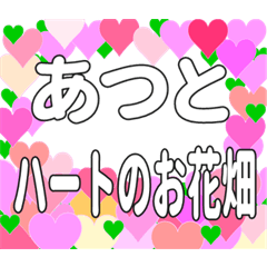 あつとに送るハートのお花畑