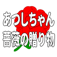 あつしちゃんに送るハートのバラ