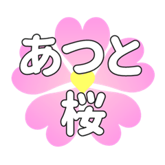あつとに送るハートの桜