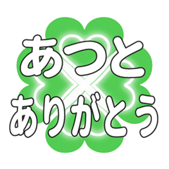 あつとに送るハートのクローバーの挨拶