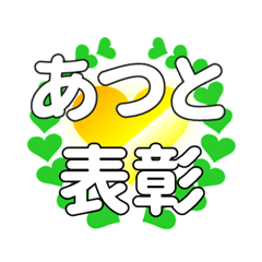 あつとに送るハートの表彰