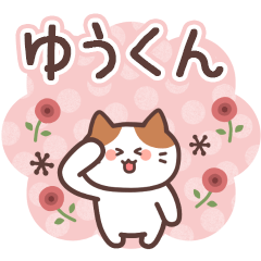 ゆうくん専用【家族連絡】 - LINE スタンプ | LINE STORE