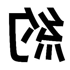 大反字