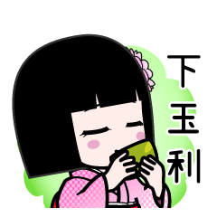 下玉利（デカ文字）のLINEスタンプ