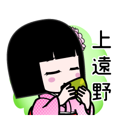 上遠野（デカ文字）のLINEスタンプ