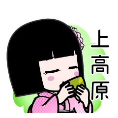 上高原（デカ文字）のLINEスタンプ