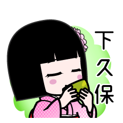 下久保（デカ文字）のLINEスタンプ