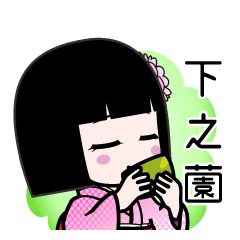 下之薗（デカ文字）のLINEスタンプ