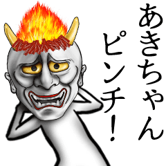 あきちゃん専用の面白い般若の名前スタンプ Line スタンプ Line Store あきちゃん専用の面白い般若の名前スタンプ Line スタンプ Line Store