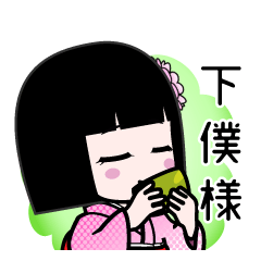 下僕様（デカ文字）のLINEスタンプ