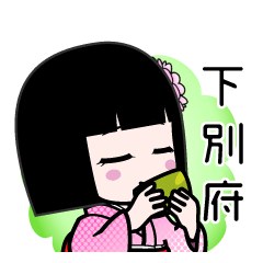 下別府（デカ文字）のLINEスタンプ