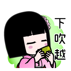 下吹越（デカ文字）のLINEスタンプ