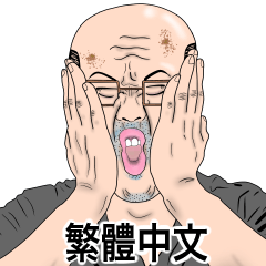 a real bald man (Traditional Chinese)