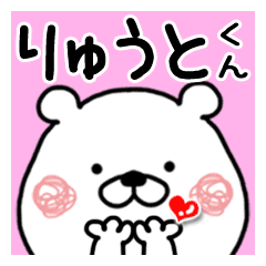 りゅうとくんに送るくまたお名前スタンプ Line スタンプ Line Store