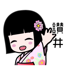 讃井（浴衣）のLINEスタンプ