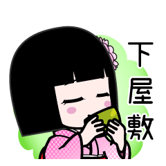 下屋敷（デカ文字）のLINEスタンプ