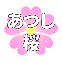 あつしに送るハートの桜