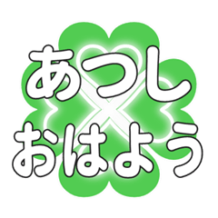 あつしに送るハートのクローバーの挨拶