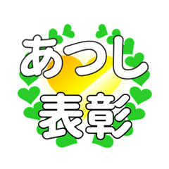 あつしに送るハートの表彰