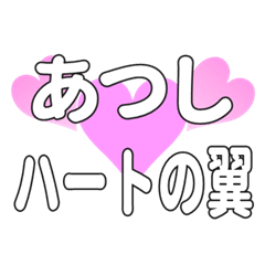 あつしに送るハートの翼