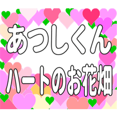 あつしくんに送るハートのお花畑