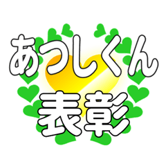 あつしくんに送るハートの表彰