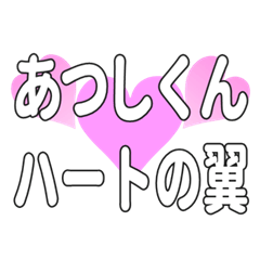あつしくんに送るハートの翼