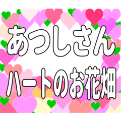 あつしさんに送るハートのお花畑