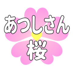 あつしさんに送るハートの桜