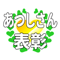 あつしさんに送るハートの表彰