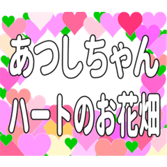 あつしちゃんに送るハートのお花畑