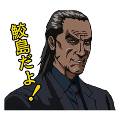 いぬやしき 破天荒 鮫島たっぷりスタンプ Line スタンプ Line Store いぬやしき 破天荒 鮫島たっぷりスタンプ Line スタンプ Line Store