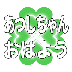 あつしちゃんに送るハートのクローバー