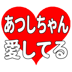 あつしちゃんに送る大きいハートの想い