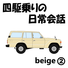 Daily conversation for 4WDdriver beige2