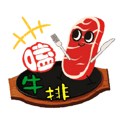 嗑牛排+1