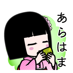 あらはま（デカ文字）のLINEスタンプ