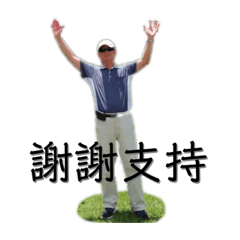 A級賽車手一家