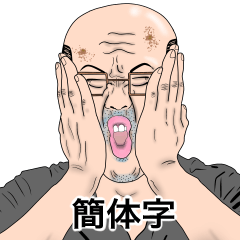 a real bald man (Simplified Chinese)