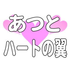 あつとに送るハートの翼