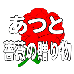 あつとに送るハートのバラ