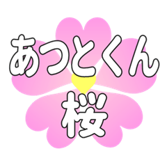 あつとくんに送るハートの桜
