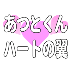 あつとくんに送るハートの翼